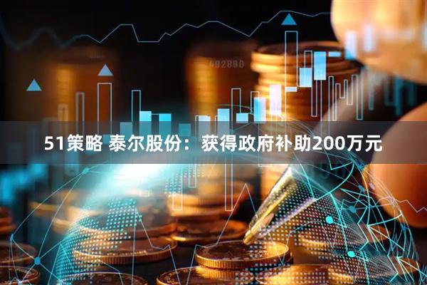 51策略 泰尔股份：获得政府补助200万元